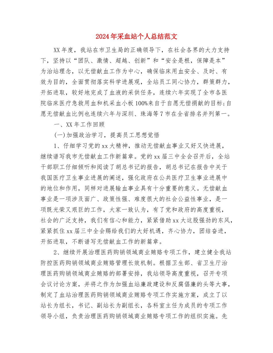 2024年采矿技术员工作总结范文与2024年采血站个人总结范文汇编_第3页