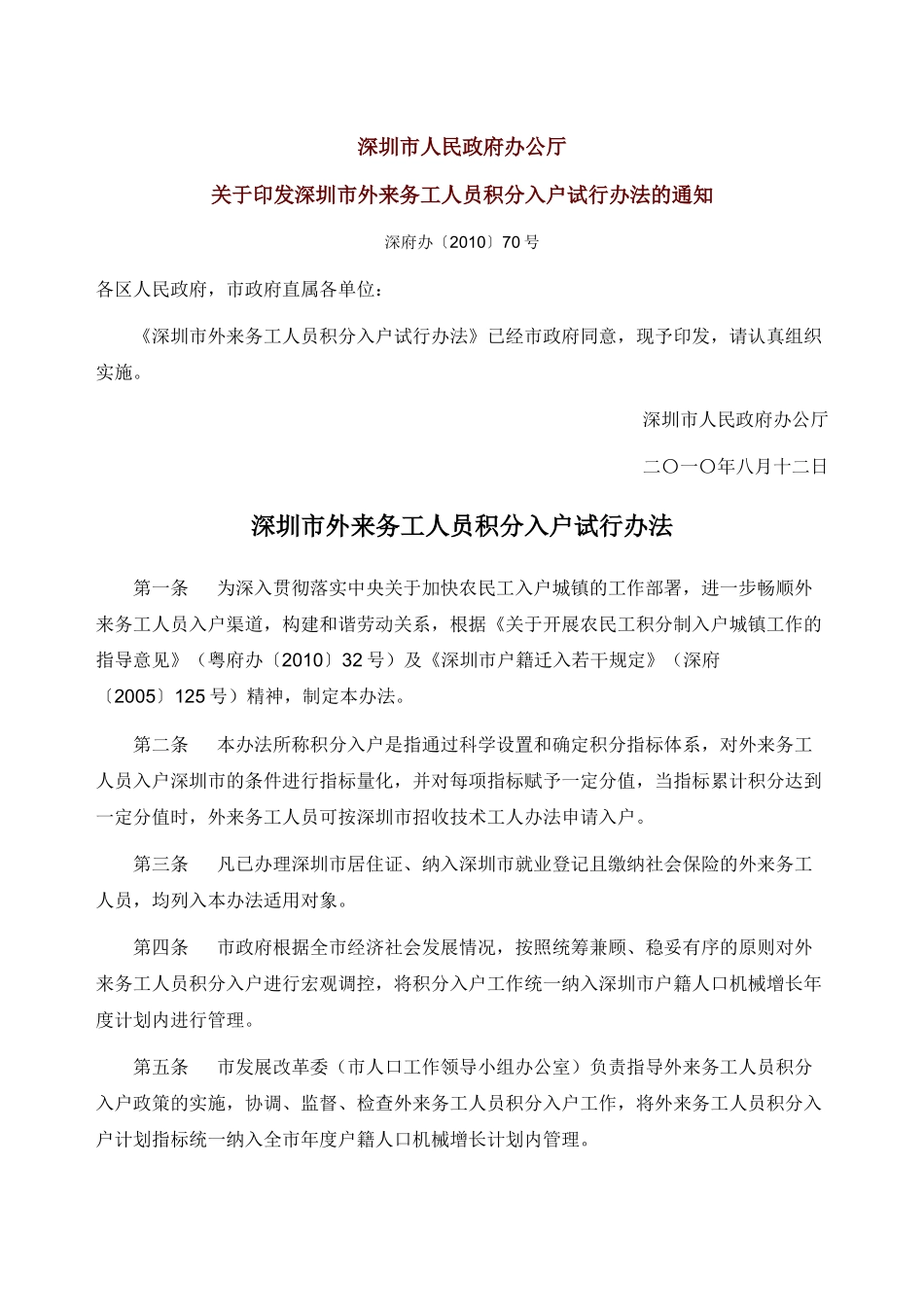 深圳市外来务工人员积分入户试行办法_第1页