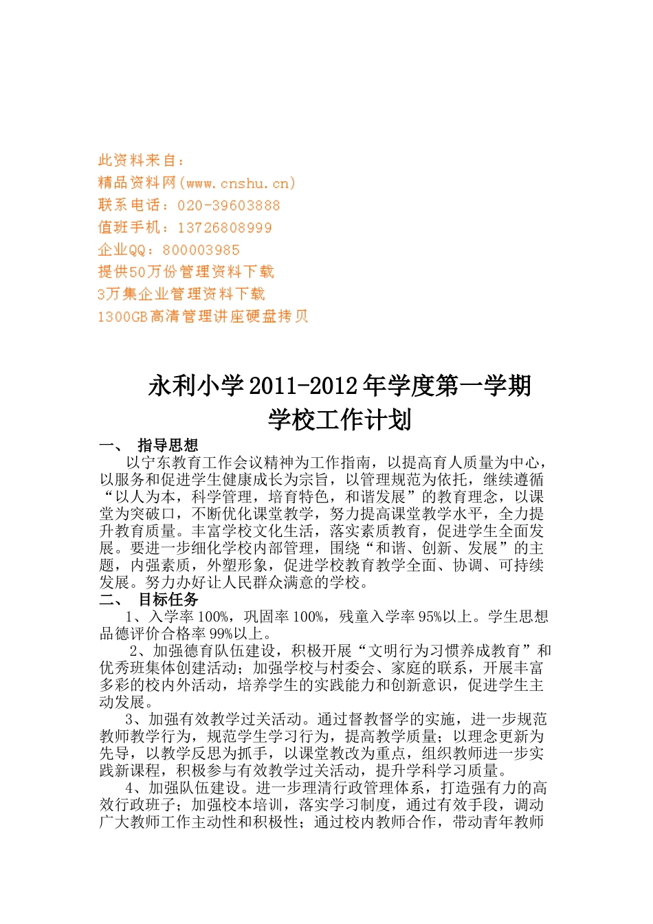 某某学校学校工作计划方案_第1页