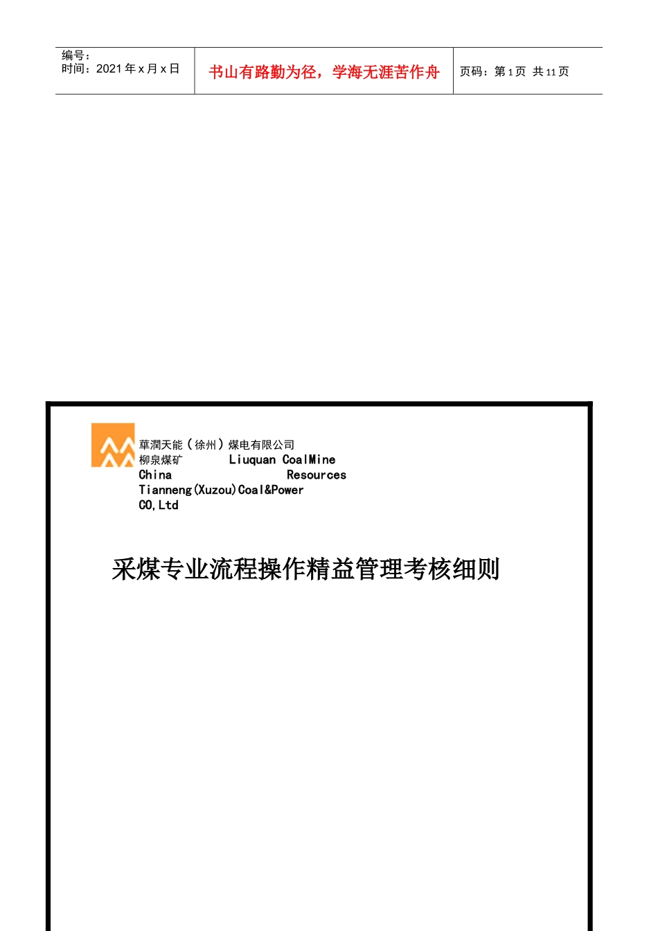 采煤专业流程操作精益管理考核细则_第1页