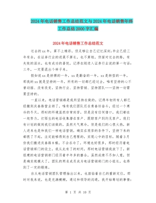 2024年电话销售工作总结范文与2024年电话销售年终工作总结2000字汇编