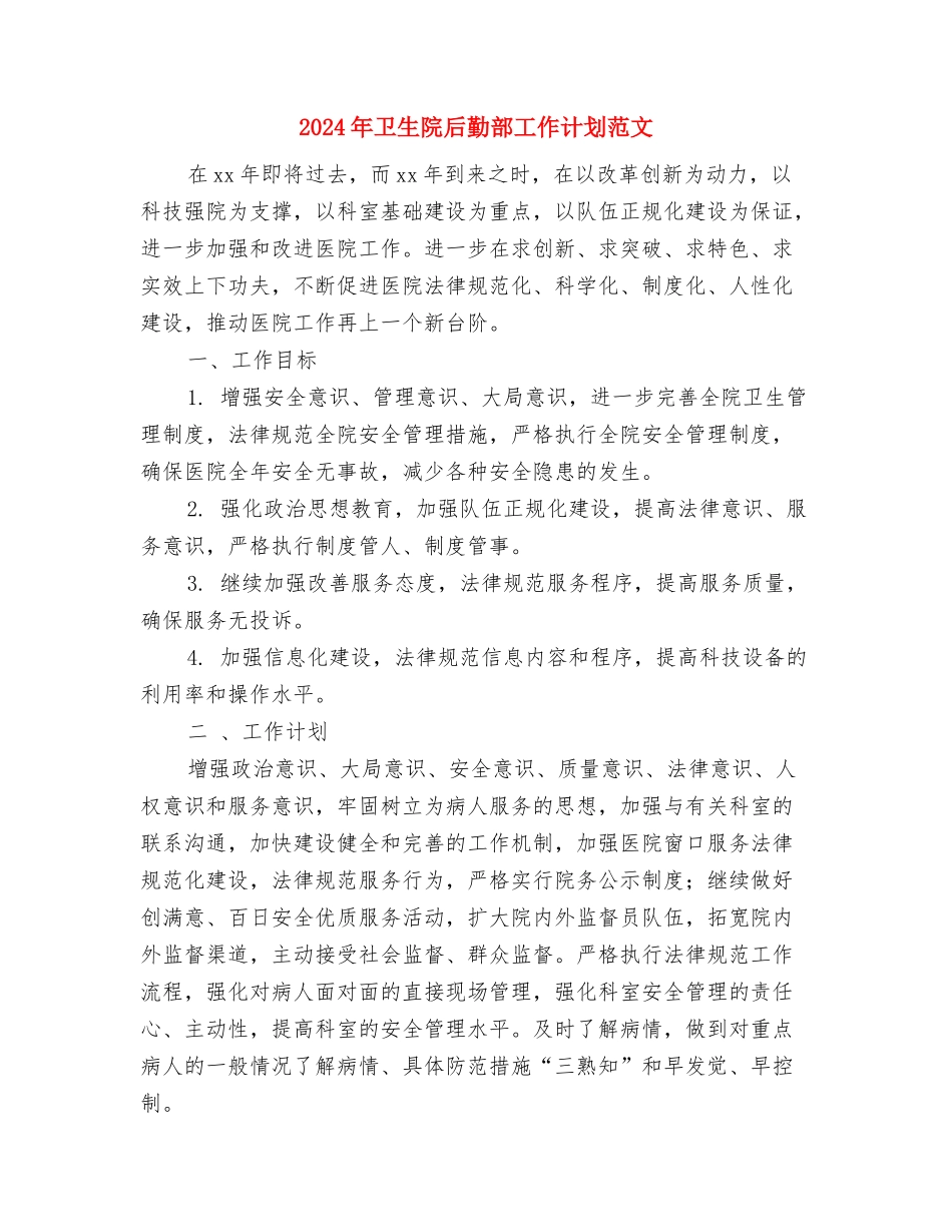 2024年卫生院医生个人工作计划与2024年卫生院后勤部工作计划范文汇编_第3页