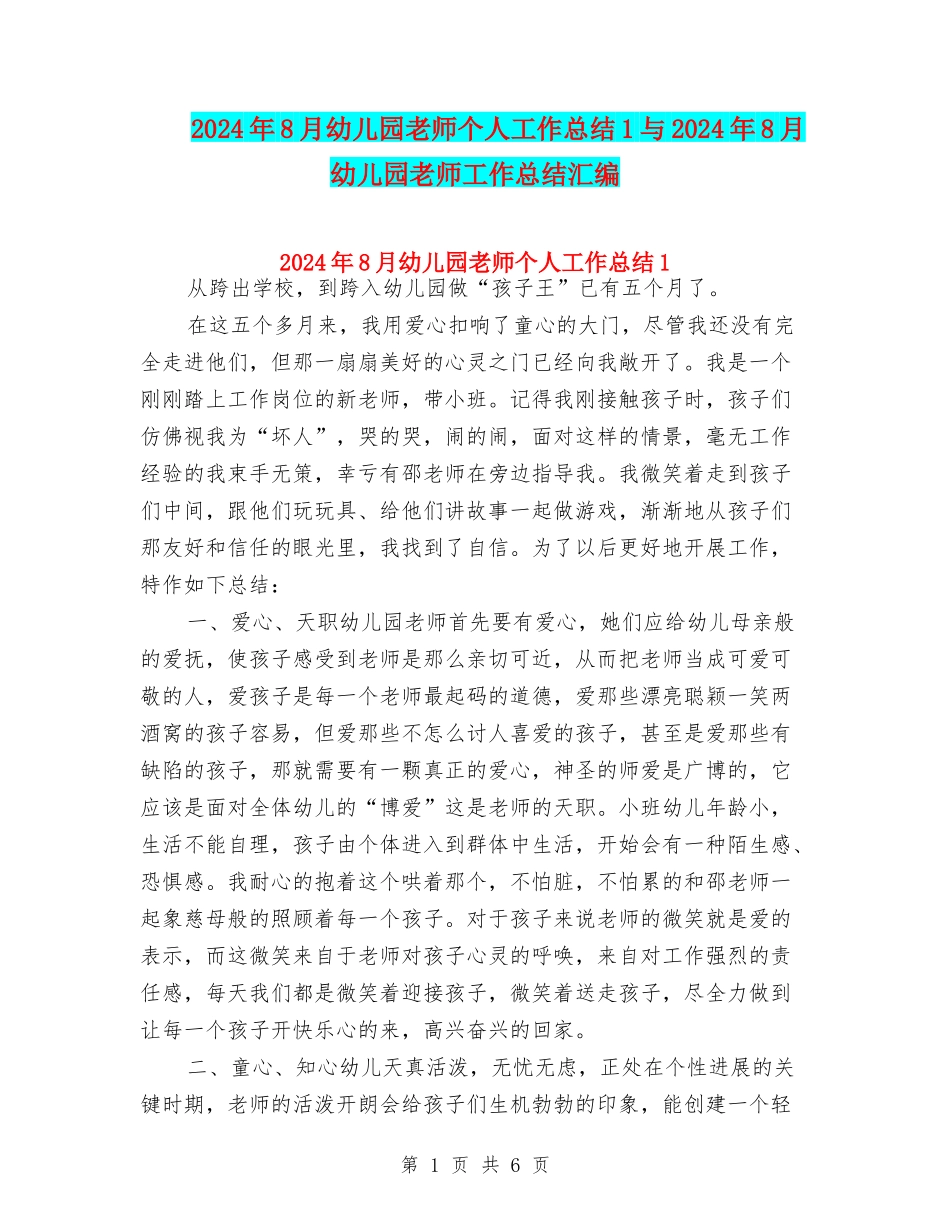 2024年8月幼儿园教师个人工作总结1与2024年8月幼儿园教师工作总结汇编_第1页