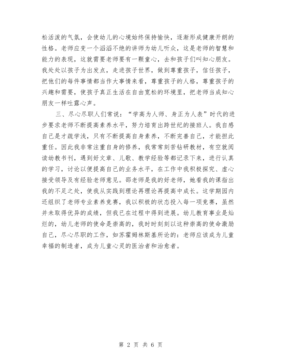 2024年8月幼儿园教师个人工作总结1与2024年8月幼儿园教师工作总结汇编_第2页