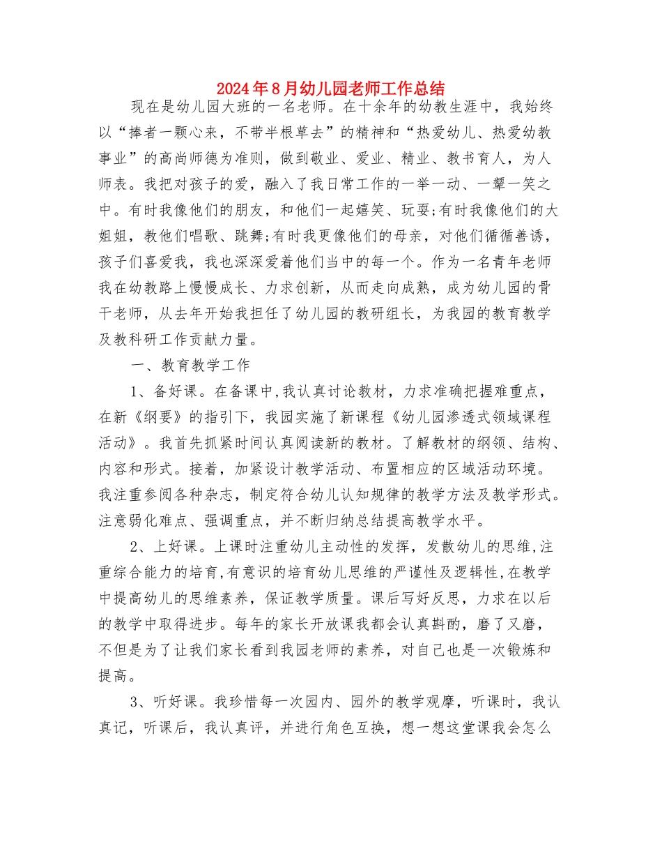 2024年8月幼儿园教师个人工作总结1与2024年8月幼儿园教师工作总结汇编_第3页