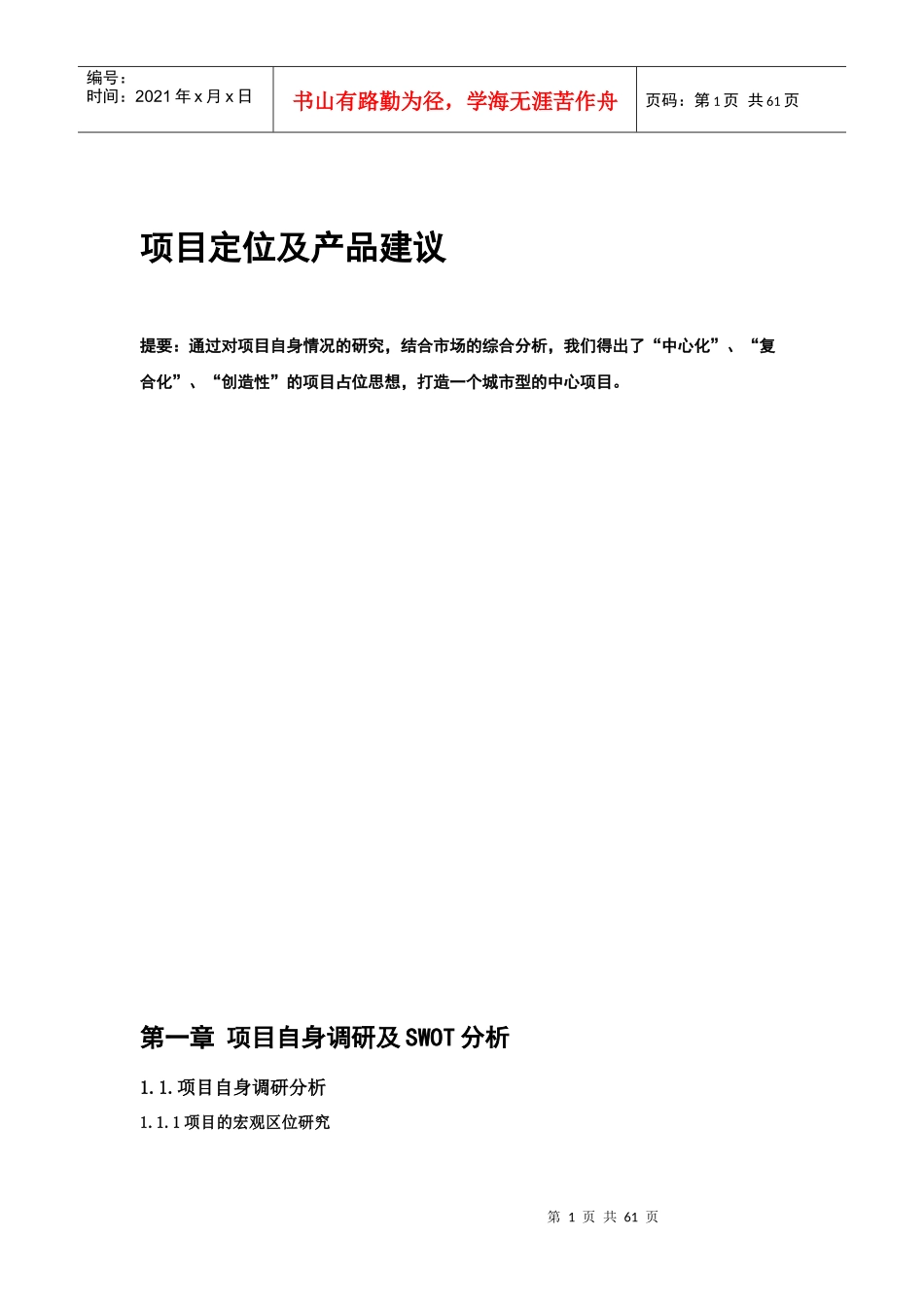 重庆天下城项目目定位及产品建议-61DOC-2M_第1页