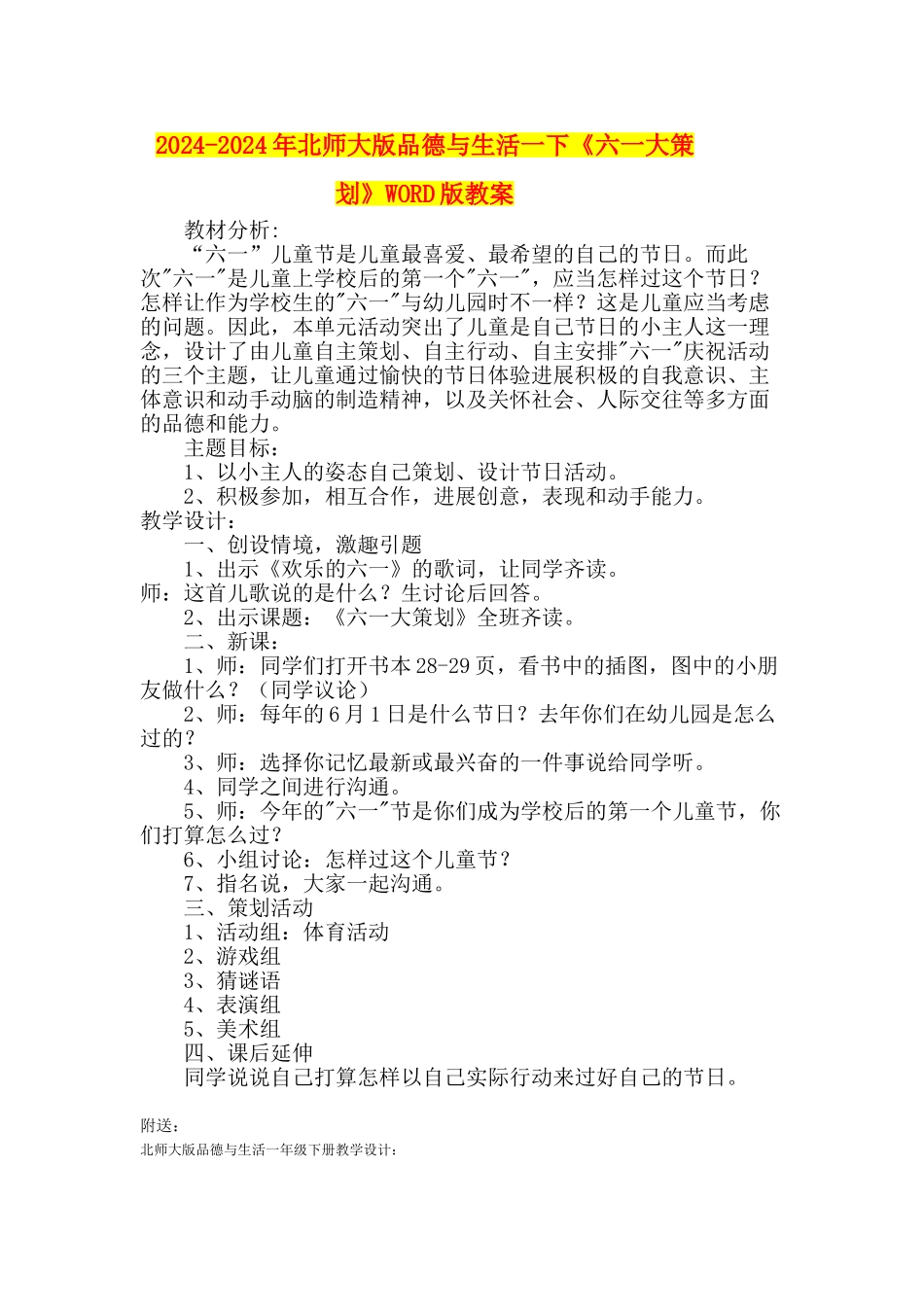 2024-2024年北师大版品德与生活一下《六一大策划》WORD版教案_第1页