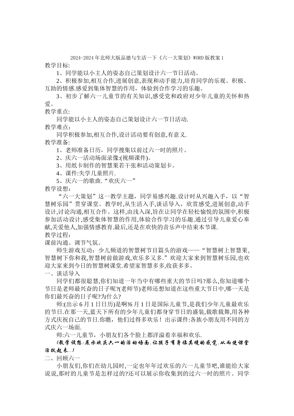 2024-2024年北师大版品德与生活一下《六一大策划》WORD版教案_第2页