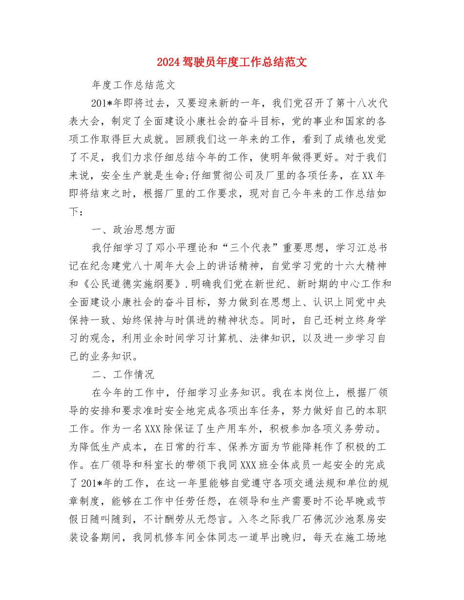 2024驾校年终总结范文与2024驾驶员年度工作总结范文汇编_第3页