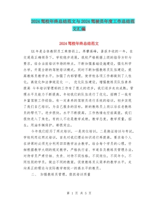 2024驾校年终总结范文与2024驾驶员年度工作总结范文汇编