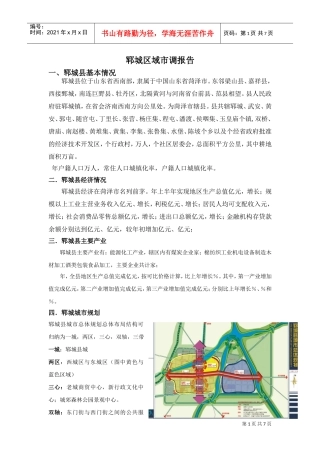 郓城市调报告2月2日(DOC8页)