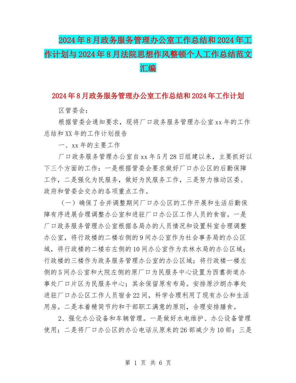 2024年8月政务服务管理办公室工作总结和2024年工作计划与2024年8月法院思想作风整顿个人工作总结范文汇编_第1页
