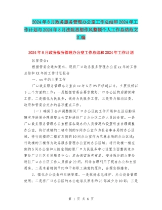 2024年8月政务服务管理办公室工作总结和2024年工作计划与2024年8月法院思想作风整顿个人工作总结范文汇编