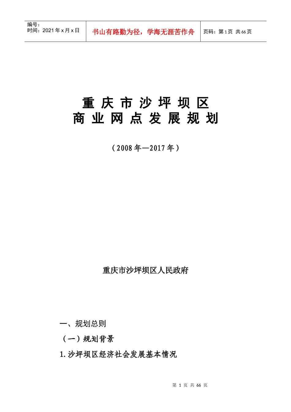 重庆市沙坪坝区商业网点发展规划_第1页
