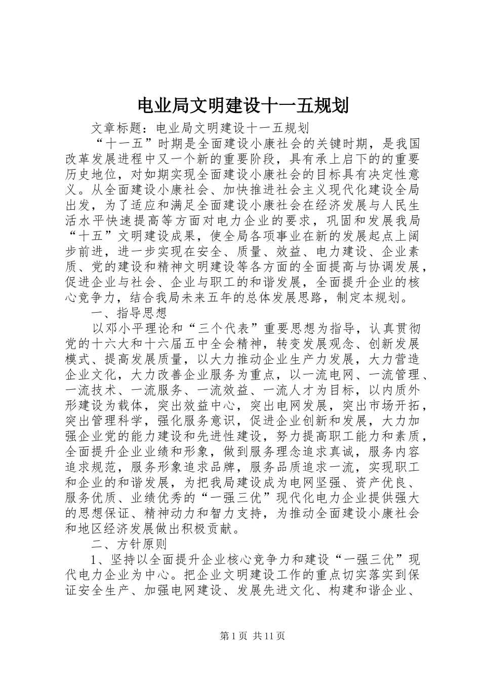 电业局文明建设十一五规划_第1页