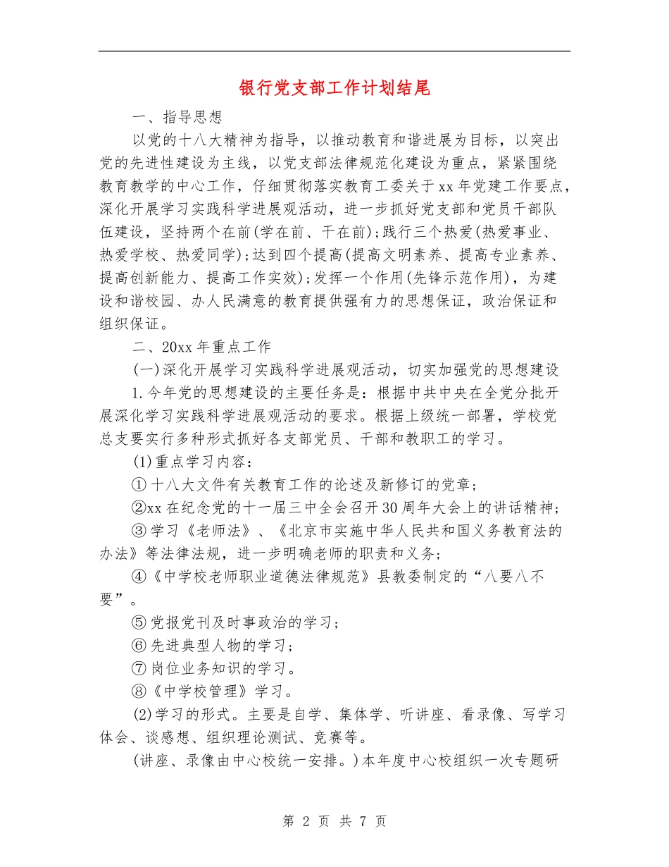 银行党支部工作计划结尾_第2页