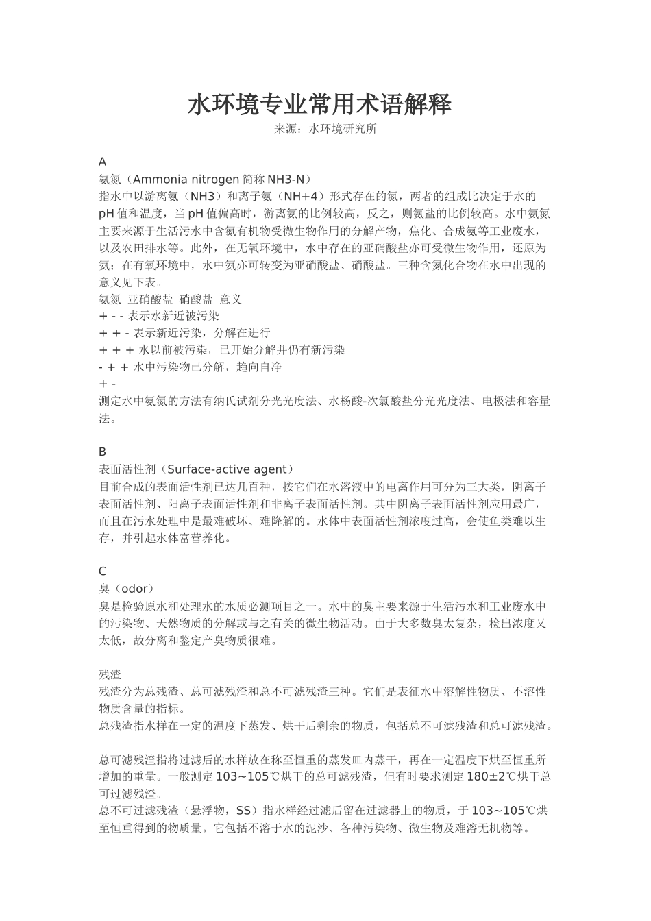 水环境专业常用术语解释_第1页