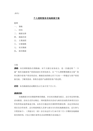 个人理财服务实地路演策划方案