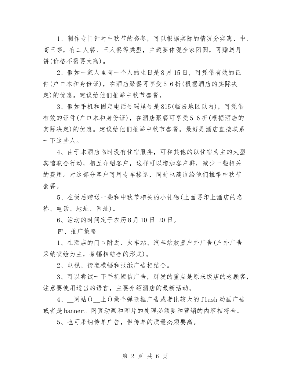 2024中秋节餐饮促销活动方案与2024中秋销售工作计划汇编_第2页