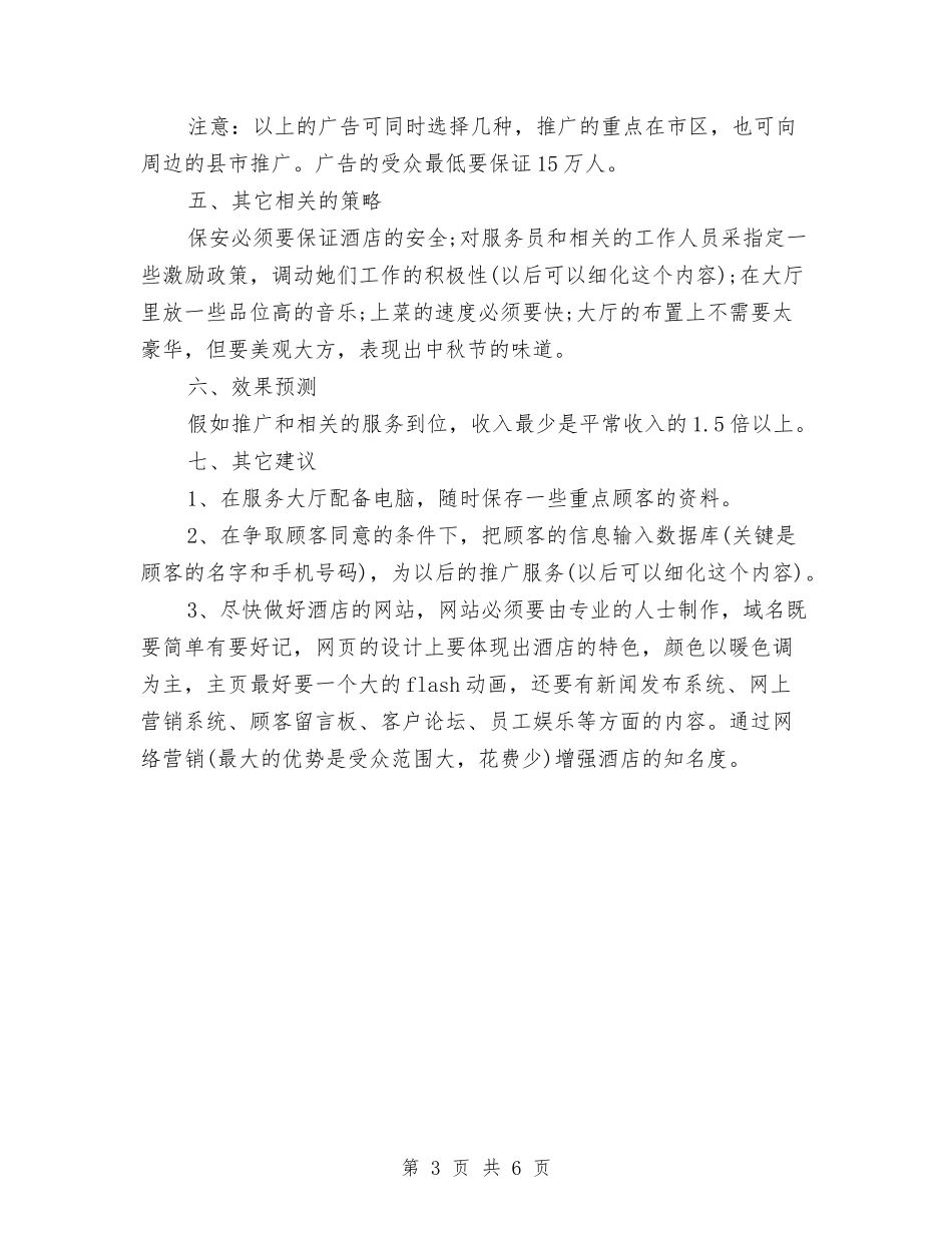 2024中秋节餐饮促销活动方案与2024中秋销售工作计划汇编_第3页