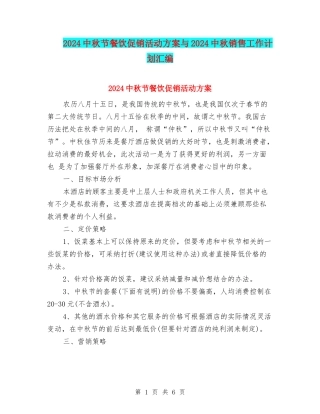 2024中秋节餐饮促销活动方案与2024中秋销售工作计划汇编