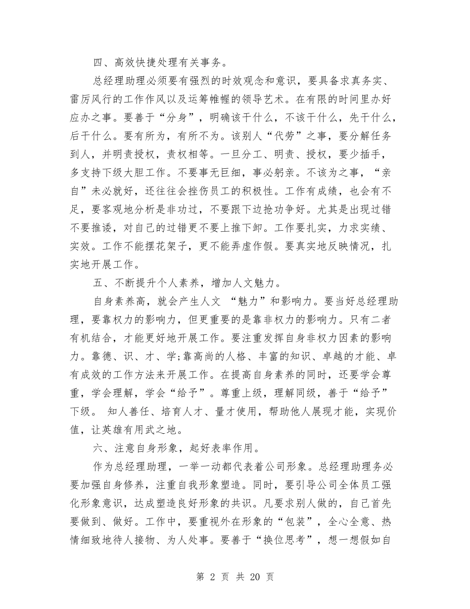 2024年总经理助理工作总结范文4篇与2024年总经理新年致辞汇编_第2页