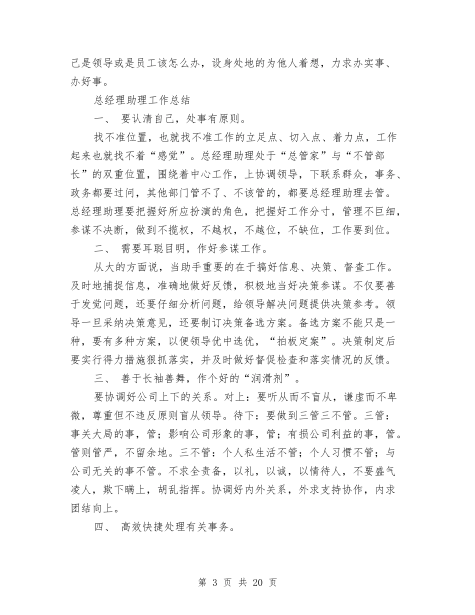 2024年总经理助理工作总结范文4篇与2024年总经理新年致辞汇编_第3页