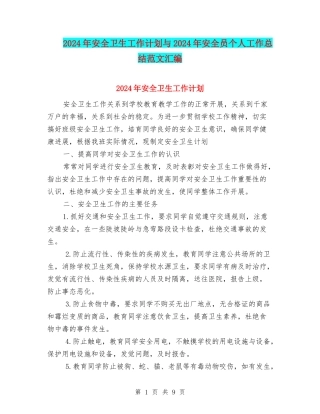 2024年安全卫生工作计划与2024年安全员个人工作总结范文汇编