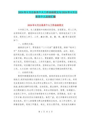 2024年8月公务员个人工作总结范文与2024年8月公务员个人总结汇编