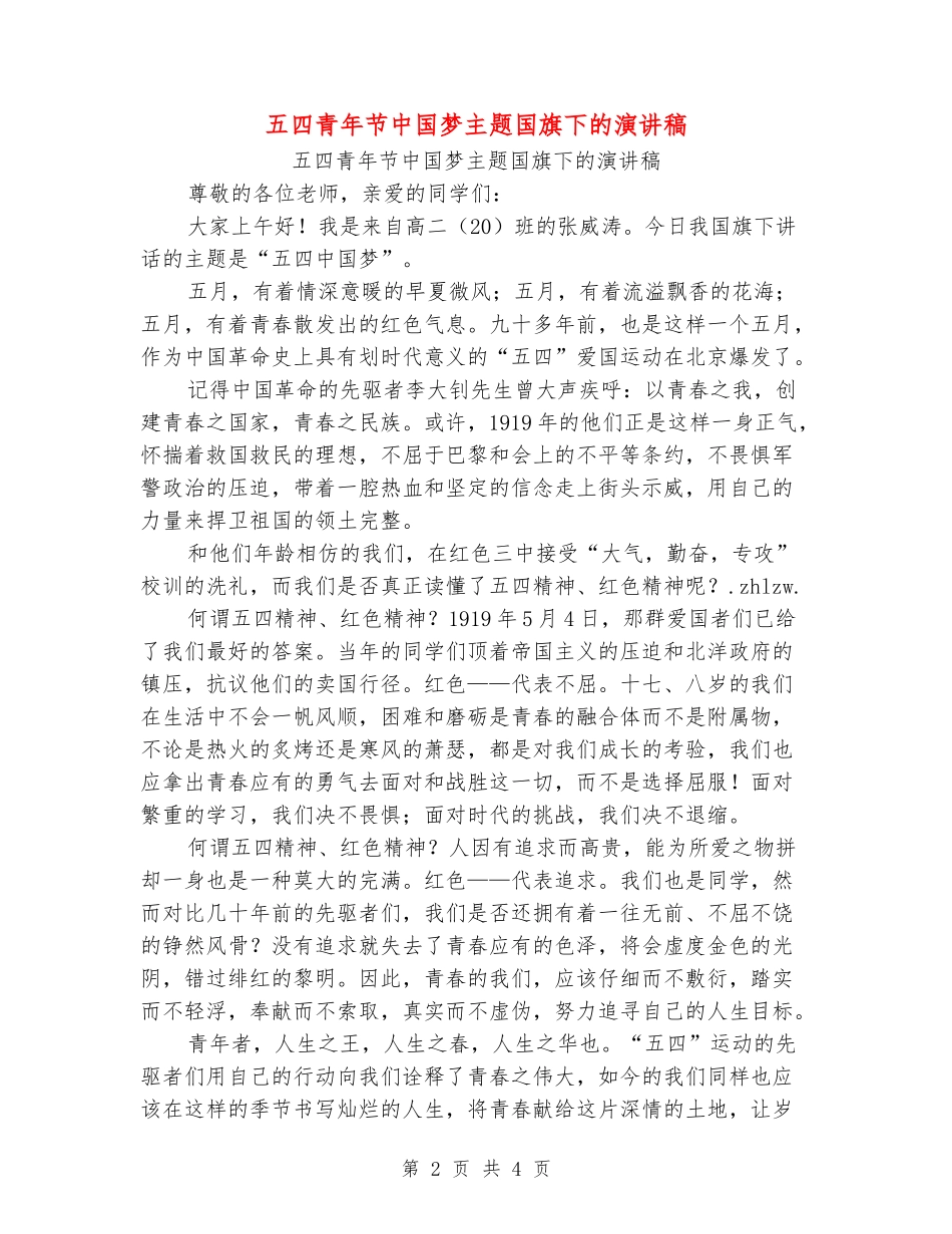 五四青年节中国梦主题国旗下的演讲稿_第2页