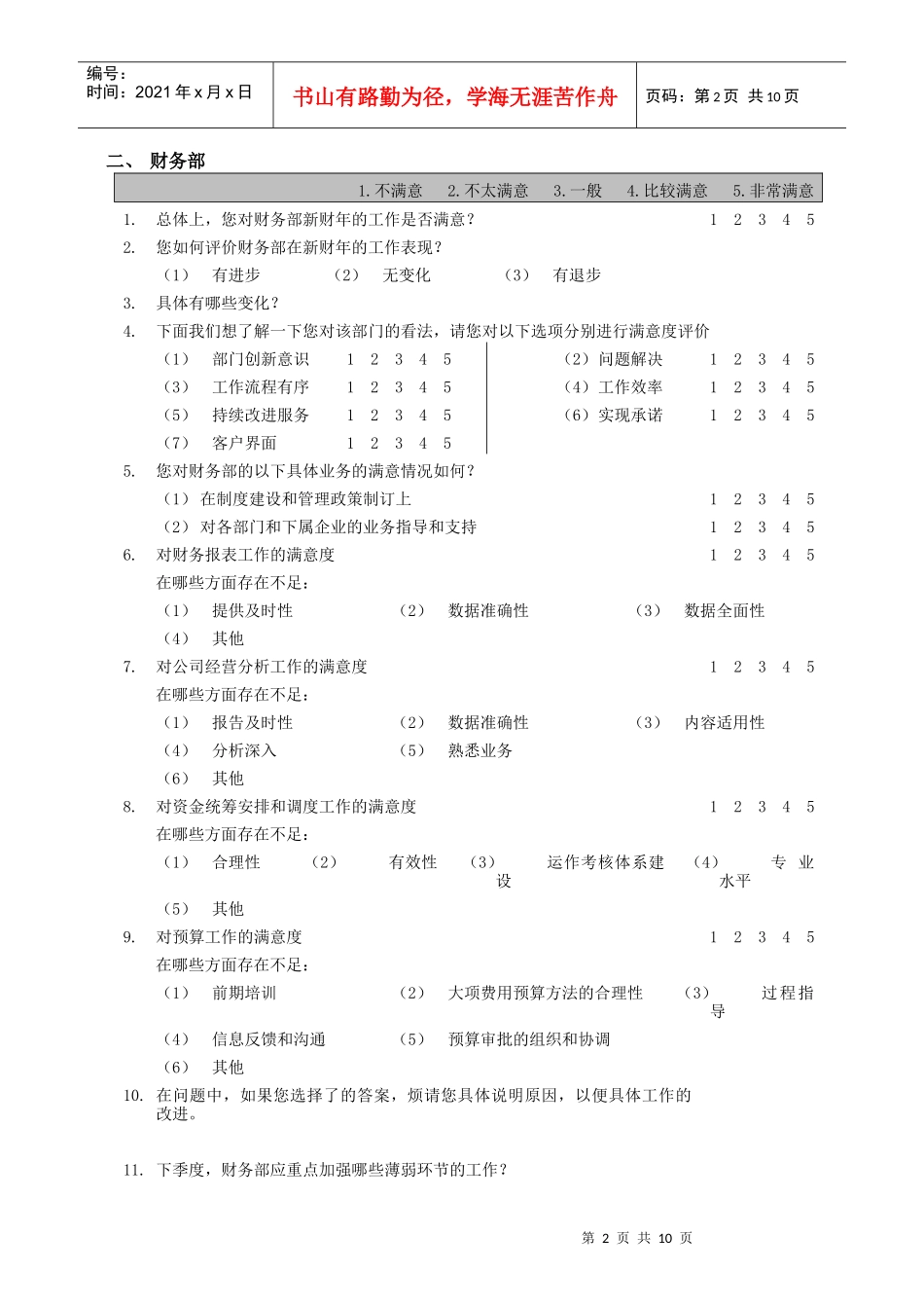 部门间满意度评估表经理_第2页