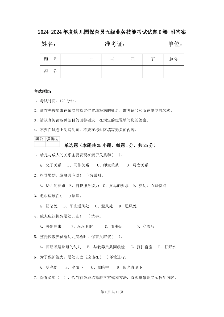 2024-2024年度幼儿园保育员五级业务技能考试试题D卷-附答案_第1页