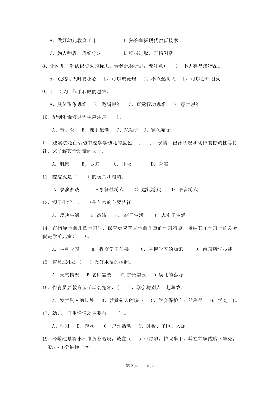 2024-2024年度幼儿园保育员五级业务技能考试试题D卷-附答案_第2页