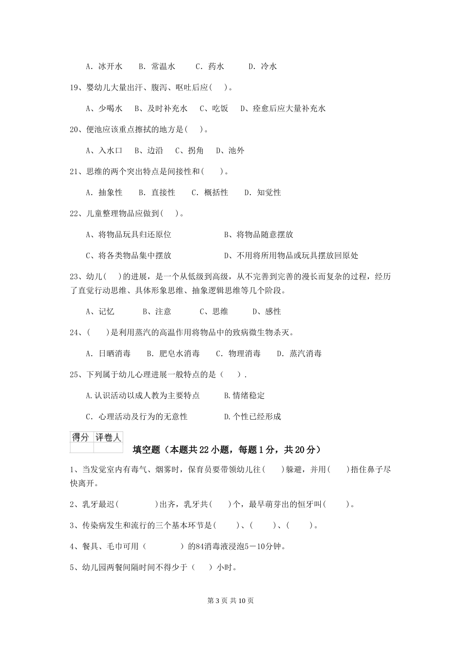 2024-2024年度幼儿园保育员五级业务技能考试试题D卷-附答案_第3页