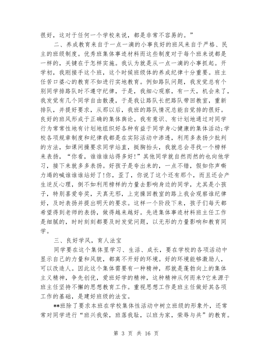 小学先进班集体事迹材料_第3页
