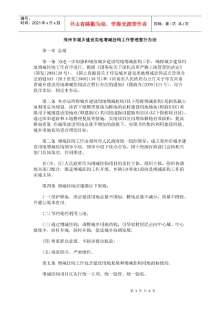 郑州市城乡建设用地增减挂钩工作管理暂行办法