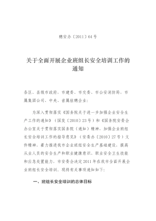 穗安办〔XXXX〕64号关于全面开展企业班组某汽车全培训工作的通知