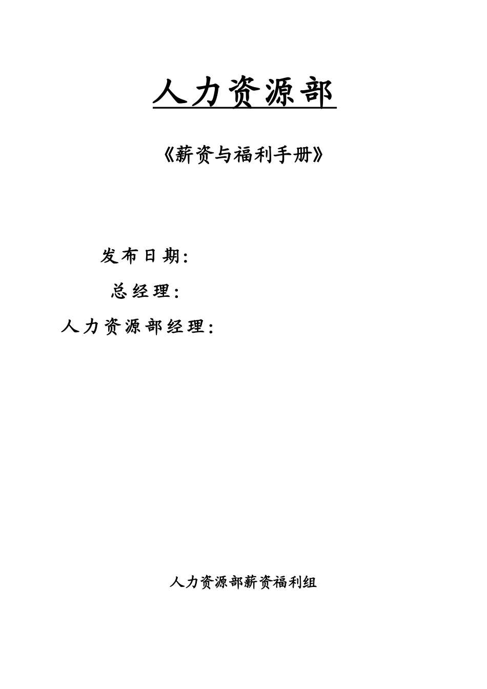 薪资与福利手册汇编_第1页