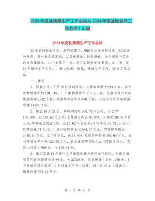 2024年度县烤烟生产工作总结与2024年度县经贸局工作总结1汇编