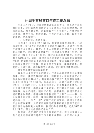 计划生育局窗口年终工作总结