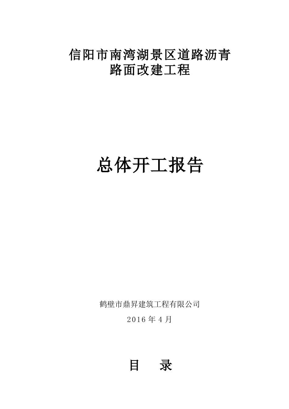 道路沥青路面改建工程总体开工报告_第1页