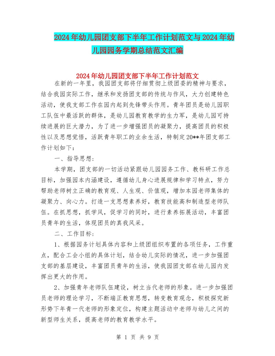 2024年幼儿园团支部下半年工作计划范文与2024年幼儿园园务学期总结范文汇编_第1页