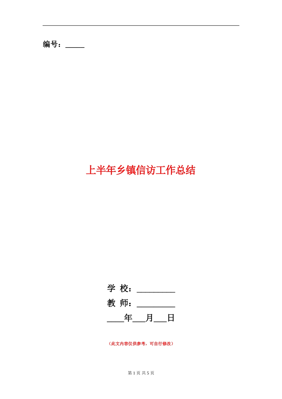 上半年乡镇信访工作总结【新版】_第1页