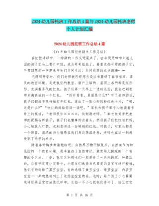 2024幼儿园托班工作总结4篇与2024幼儿园托班教师个人计划汇编