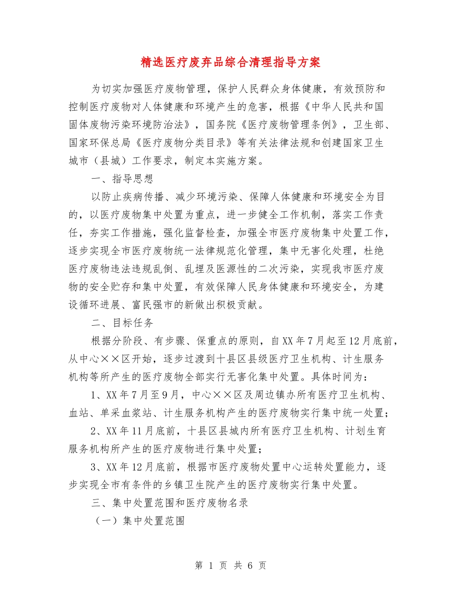 医疗废弃品综合清理指导方案_第1页