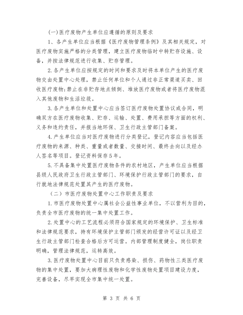 医疗废弃品综合清理指导方案_第3页