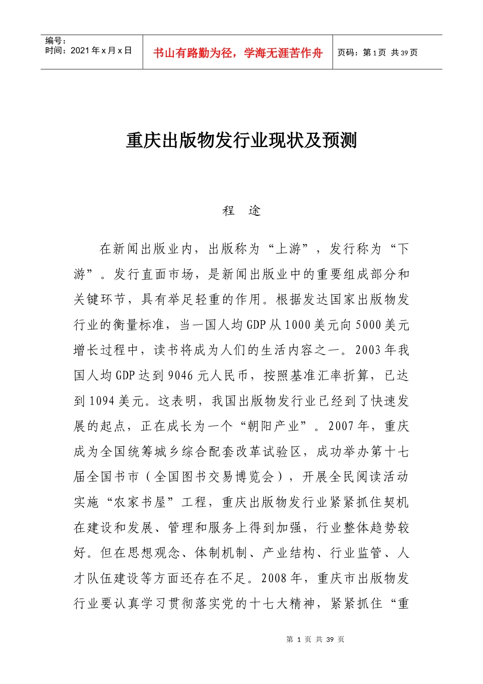 重庆出版物发行业现状及发展走向提纲_第1页