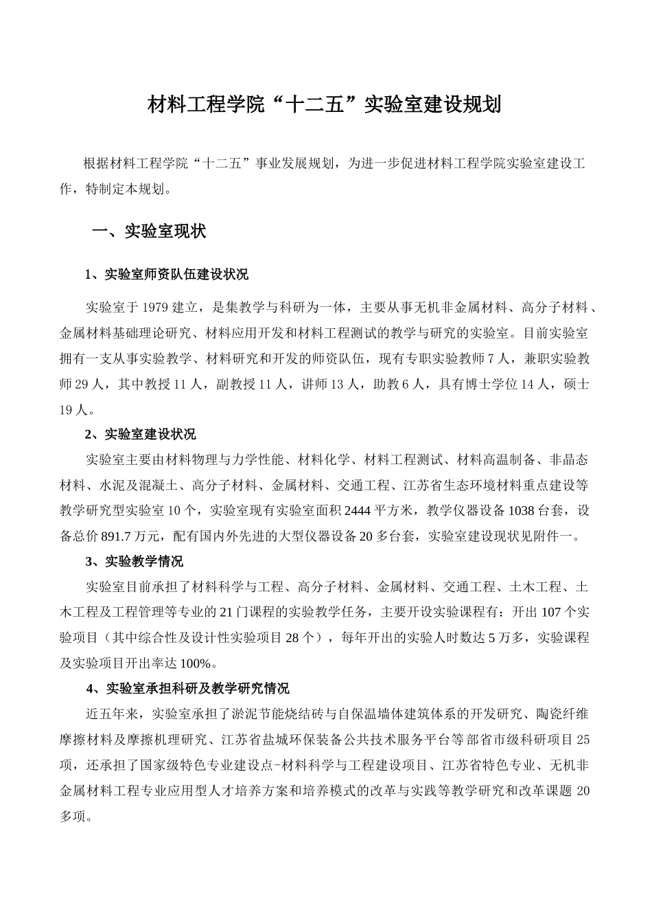 某学院“十二五”实验室建设规划_第1页