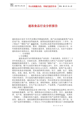 速冻食品行业分析报告(1)