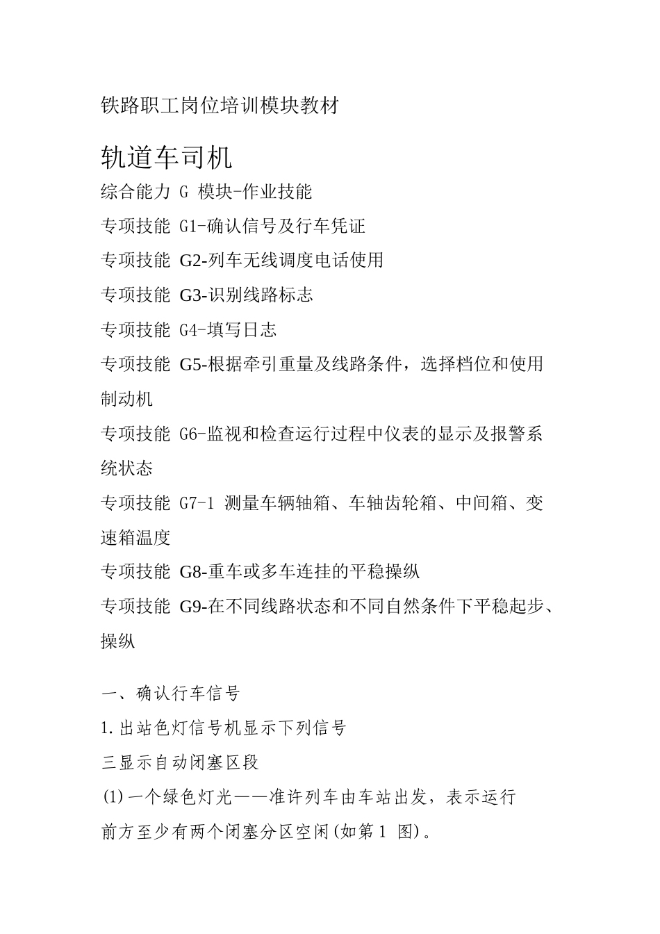 西安铁路局铁路职工岗位培训模块教材轨道车司机G 模块-作业技能_第1页